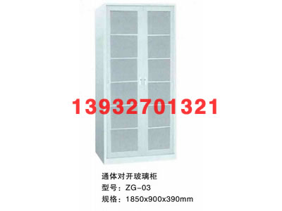 通体对开玻璃柜